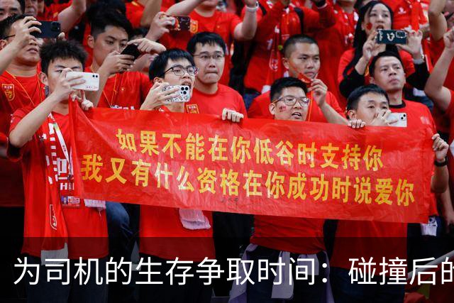 为司机的生存争取时间：碰撞后的关键几秒