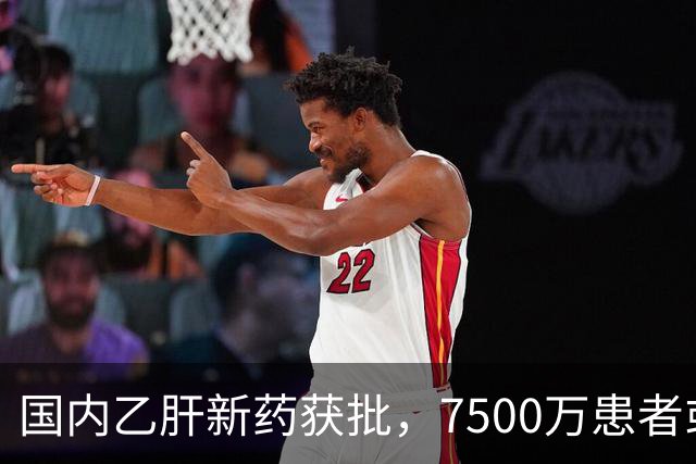国内乙肝新药获批，7500万患者或将摆脱终身药物依赖