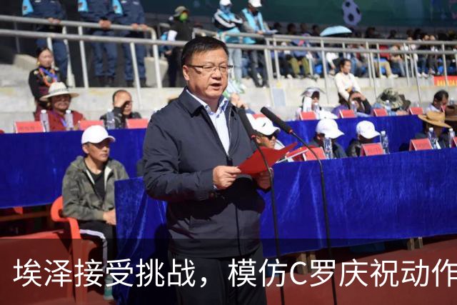 埃泽接受挑战，模仿C罗庆祝动作惹人关注