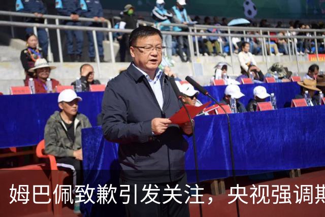 姆巴佩致歉引发关注，央视强调期待实质行动