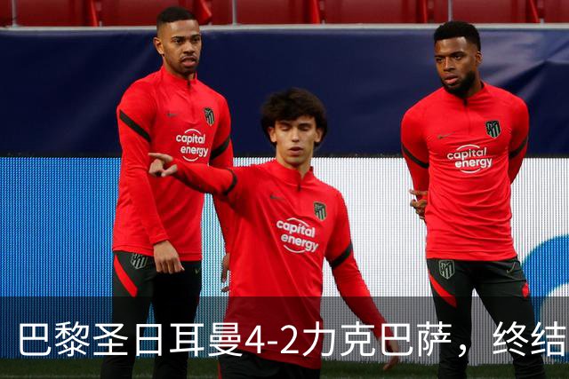 巴黎圣日耳曼4-2力克巴萨，终结弗里克连胜记录