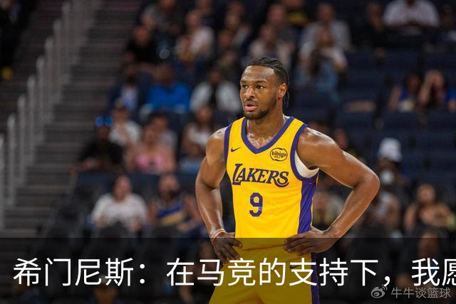 希门尼斯：在马竞的支持下，我愿尽全力奉献