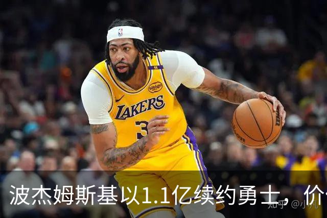 波杰姆斯基以1.1亿续约勇士，价值如何？