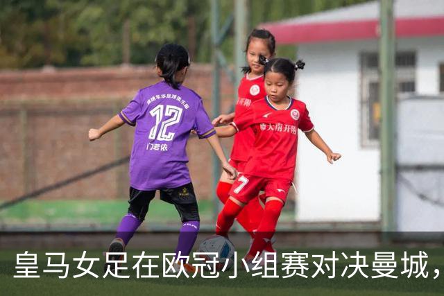 皇马女足在欧冠小组赛对决曼城，争取首胜