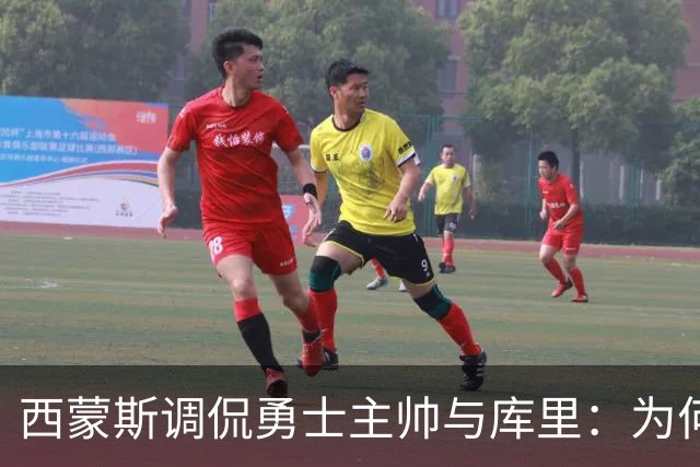 西蒙斯调侃勇士主帅与库里：为何当初不选我？