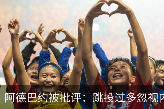 阿德巴约被批评：跳投过多忽视内线优势