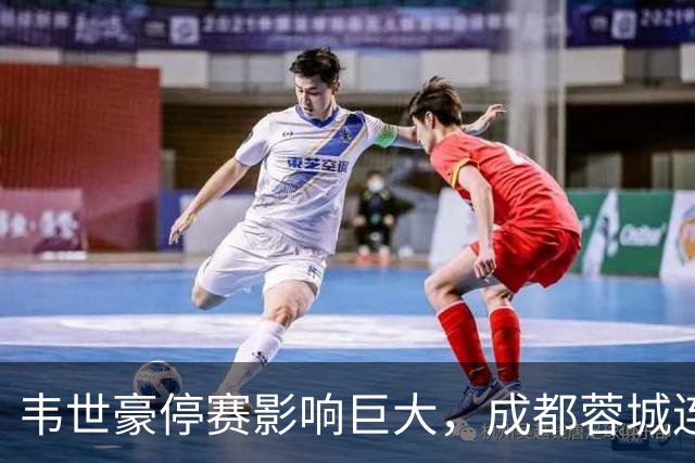 韦世豪停赛影响巨大，成都蓉城连遭败绩无进球